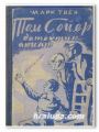 ТОМ СОЙЕР ДЕТЕКТИВ. ТОМ СОЙЕР АВИАТОР, МАРК ТВЕН, 1946 Г.